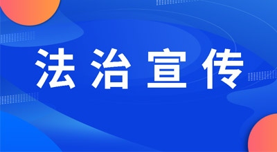 法治宣传