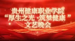 2025年beat365在线唯一官网登录“厚生之光 筑梦健康”文艺晚会