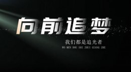 向前追梦-我们都是追光者