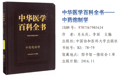 《中华医学百科全书——中药炮制学》