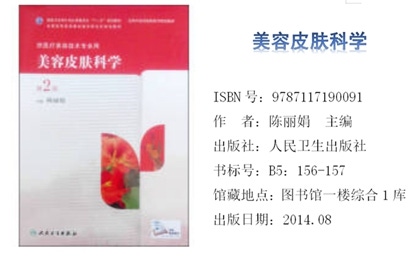 《美容皮肤科学》（第2版）