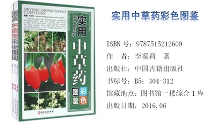 《实用中草药彩色图鉴》(全三卷)