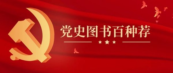 【党史图书百种荐】百年风雨，初心如磐——中国共产党成立100周年专题书单（十二）