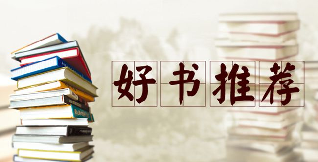 2022年度第三季度图书推荐（二）