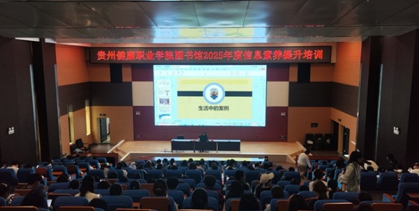 图书馆开展2025年度信息素养提升培训