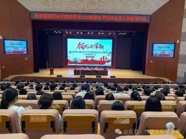  beat365在线唯一官网登录康养系 2025 级新生开学典礼暨入学教育大会圆满举行