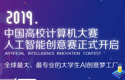 2019中国高校计算机大赛-人工智能创意赛
